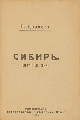 Драверт П. Сибирь. Избранные стихи / Обл. работы худож. В. Уфимцева. Ново-Николаевск: Сибирские огни, 1923.